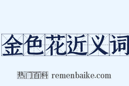 金色花近义词是什么意思的图片